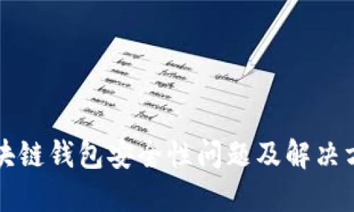 区块链钱包安全性问题及解决方案
