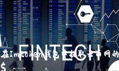 优质
如何在Imtoken钱包中提取云币网的资产