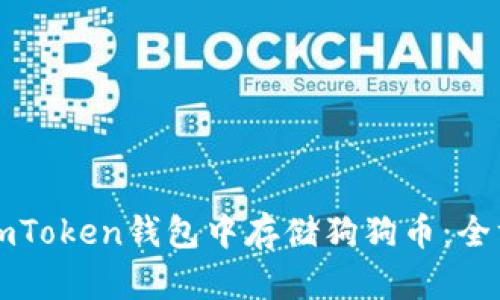 如何在imToken钱包中存储狗狗币：全方位指南