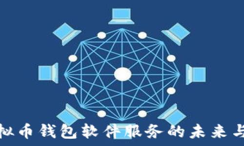   
探索虚拟币钱包软件服务的未来与安全性