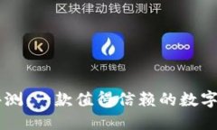 IM钱包评测：一款值得信赖