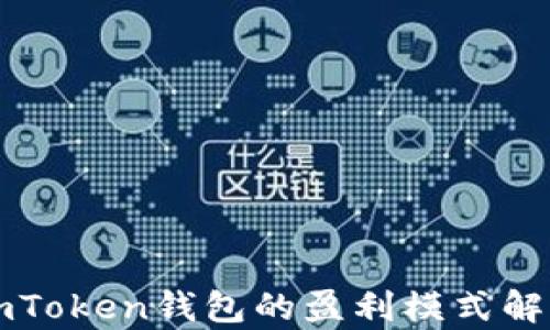 
imToken钱包的盈利模式解析