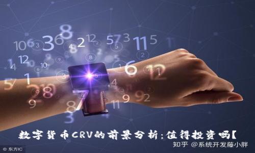 数字货币CRV的前景分析：值得投资吗？