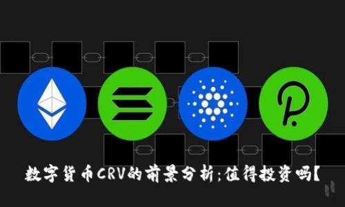 数字货币CRV的前景分析：值得投资吗？