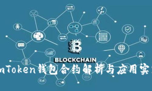 imToken钱包合约解析与应用实践