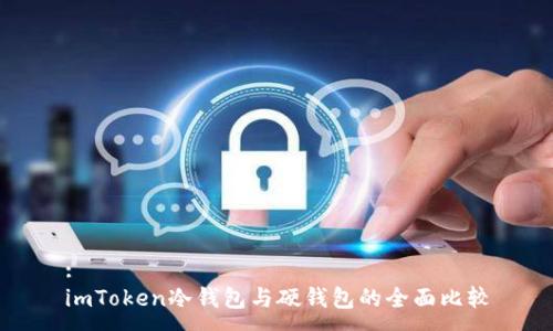 :
imToken冷钱包与硬钱包的全面比较
