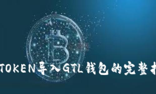 IMTOKEN导入GTL钱包的完整指南