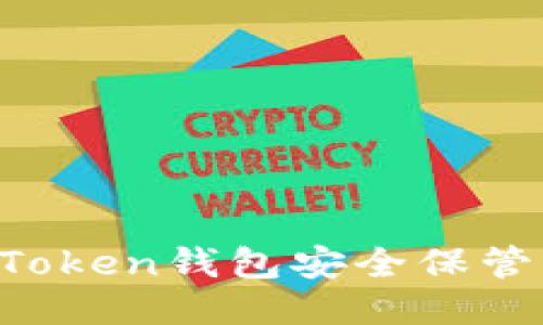  imToken钱包安全保管指南