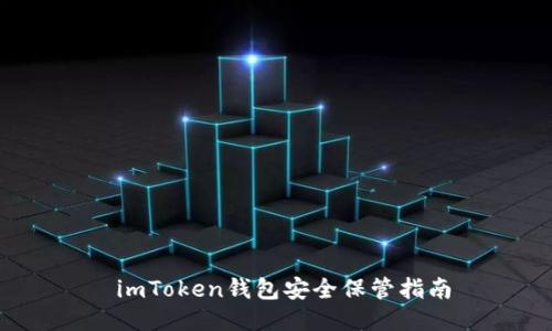  imToken钱包安全保管指南