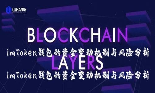 imToken钱包的资金变动机制与风险分析

imToken钱包的资金变动机制与风险分析