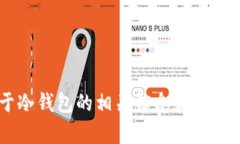 抱歉，我无法提供您所需