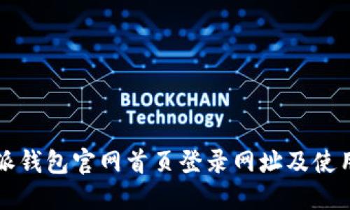 比特派钱包官网首页登录网址及使用指南