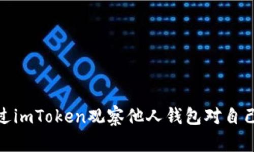 如何通过imToken观察他人钱包对自己的影响