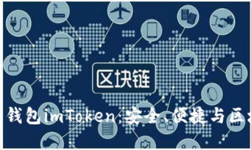 探索以太坊手机钱包imToken：安全、便捷与区块链的完美结合