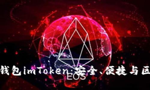 探索以太坊手机钱包imToken：安全、便捷与区块链的完美结合