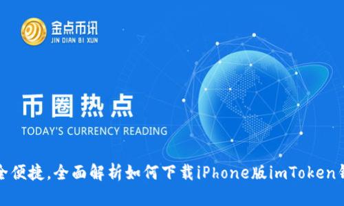 安全便捷，全面解析如何下载iPhone版imToken钱包