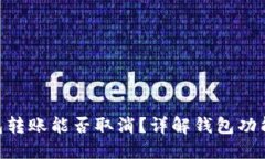 imToken钱包转账能否取消？