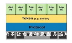 交易所不让交易的原因与