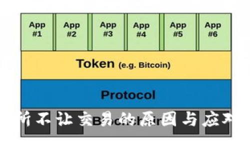 交易所不让交易的原因与应对措施
