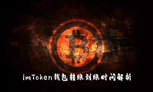 imToken钱包转账到账时间解析