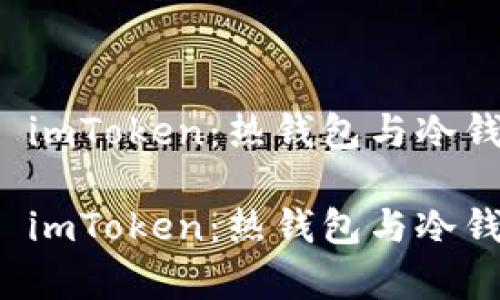 深入分析 imToken：热钱包与冷钱包的选择

深入分析 imToken：热钱包与冷钱包的选择