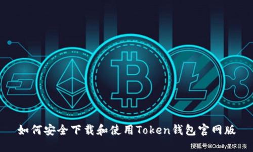 如何安全下载和使用Token钱包官网版