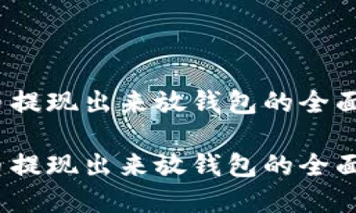 虚拟币提现出来放钱包的全面指南 

虚拟币提现出来放钱包的全面指南