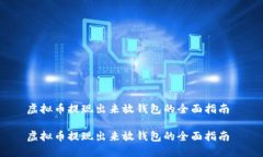 虚拟币提现出来放钱包的