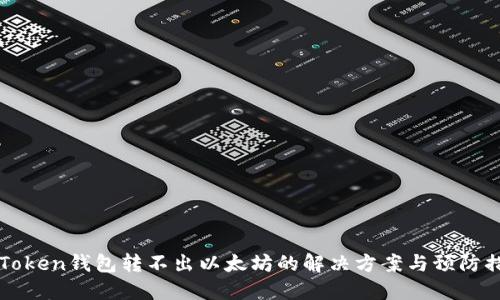imToken钱包转不出以太坊的解决方案与预防措施