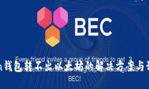 imToken钱包转不出以太坊的解决方案与预防措施