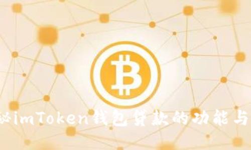 揭秘imToken钱包贷款的功能与优势