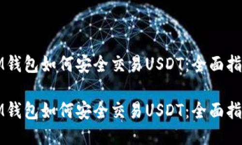 IM钱包如何安全交易USDT：全面指南

IM钱包如何安全交易USDT：全面指南