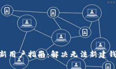 imToken新用户指南：解决无