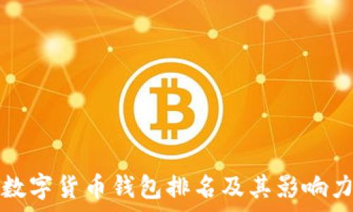   
美国数字货币钱包排名及其影响力分析