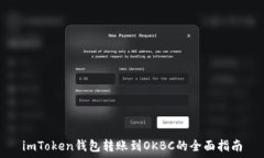   imToken钱包转账到OKBC的全