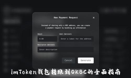  
imToken钱包转账到OKBC的全面指南