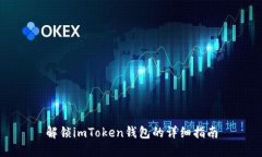 解锁imToken钱包的详细指南