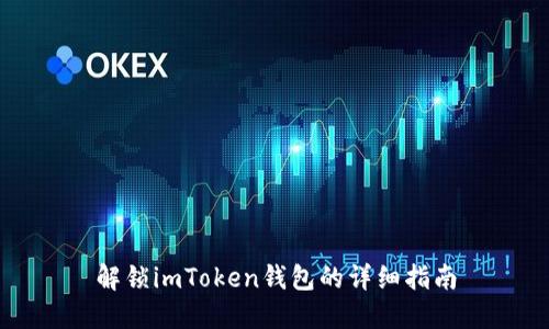 解锁imToken钱包的详细指南