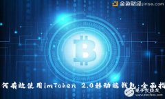 如何有效使用imToken 2.0移动
