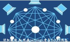 详细解析：如何在imToken中