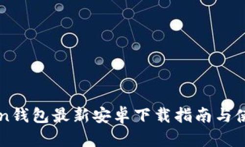 imToken钱包最新安卓下载指南与使用技巧