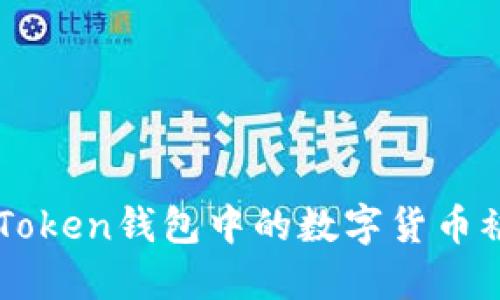 如何避免ImToken钱包中的数字货币被转走的风险