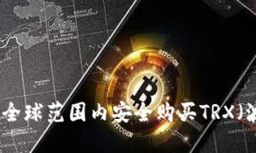 如何在全球范围内安全购买TRX（波场币）