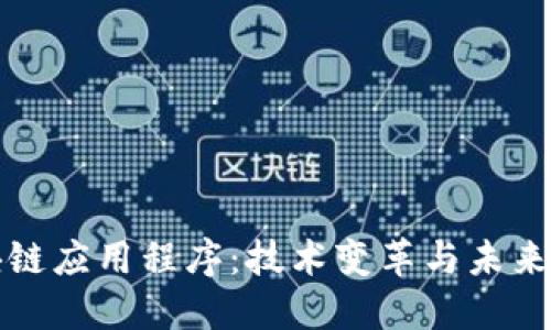 区块链应用程序：技术变革与未来趋势