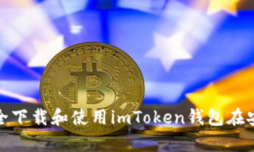 : 如何安全下载和使用imToken钱包在安卓设备上