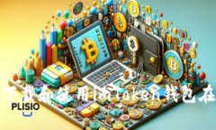 : 如何安全下载和使用im