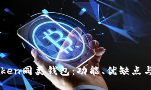 探索ImToken同类钱包：功能、优缺点与最佳选择