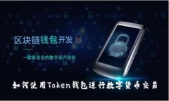 如何使用Token钱包进行数字