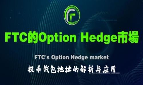 提币钱包地址的解析与应用