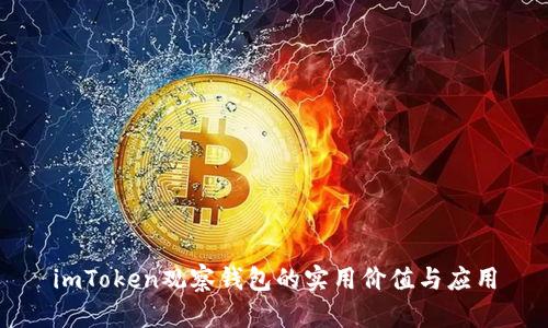 imToken观察钱包的实用价值与应用